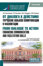 От диалога к действию. Улучшение навыков коммуникации и фасилитации=From Dialogue to Action. Enhancing Communication and Facilitation Skills. (Бакалавриат, Магистратура). Учебное пособие