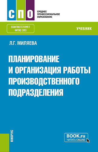 Планирование и организация работы производственного подразделения. (СПО). Учебник