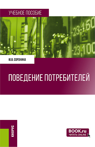 Поведение потребителей. (Бакалавриат). Учебное пособие
