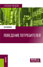 Поведение потребителей. (Бакалавриат). Учебное пособие