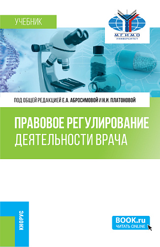 Правовое регулирование деятельности врача. (Бакалавриат, Магистратура, Специалитет). Учебник