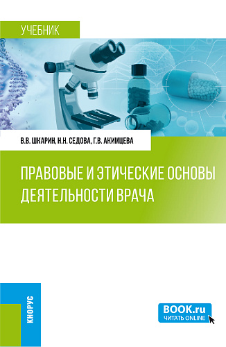 Правовые и этические основы деятельности врача (с практикумом). (Ординатура). Учебник