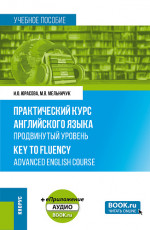 Практический курс английского языка. Продвинутый уровень = Key to Fluency. Advanced English Course + еПриложение. (Бакалавриат, Магистратура). Учебное пособие