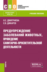Предупреждение заболеваний животных, проведение санитарно-просветительской деятельности. (СПО). Учебное пособие