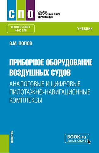 Приборное оборудование воздушных судов: Аналоговые и цифровые пилотажно-навигационные комплексы. (СПО). Учебник