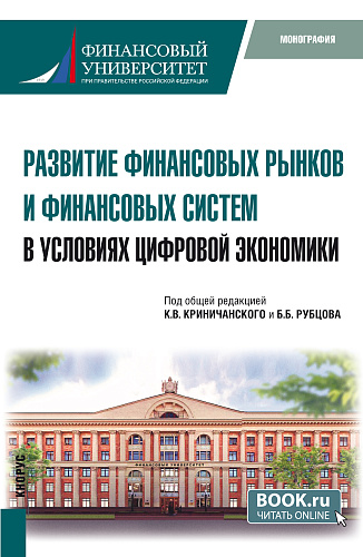 Развитие финансовых рынков и финансовых систем в условиях цифровой экономики. (Магистратура). Монография