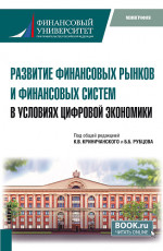 Развитие финансовых рынков и финансовых систем в условиях цифровой экономики. (Магистратура). Монография