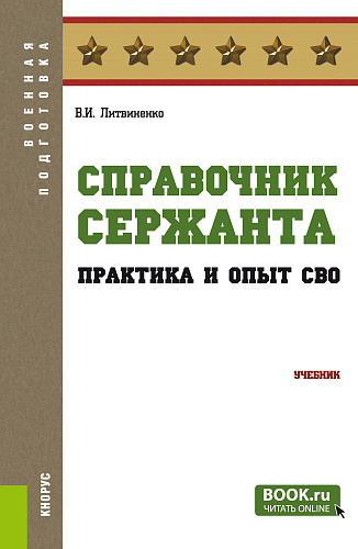 Справочник сержанта: практика и опыт СВО. (Бакалавриат, Магистратура, Специалитет). Учебник