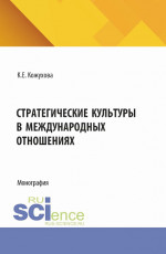 Стратегические культуры в международных отношениях. (Аспирантура, Бакалавриат, Магистратура). Монография