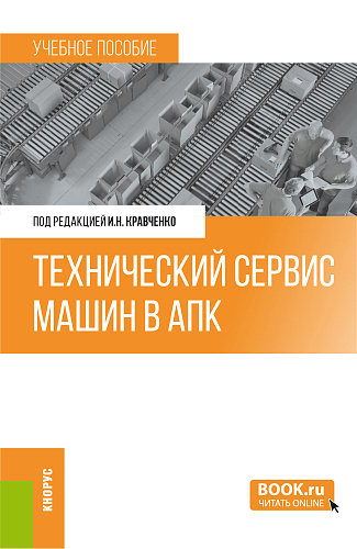 Технический сервис машин в АПК. (Бакалавриат, Магистратура). Учебное пособие