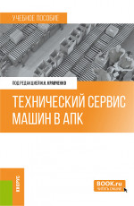 Технический сервис машин в АПК. (Бакалавриат, Магистратура). Учебное пособие