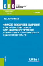 Финансово-экономическое планирование в секторе государственного и муниципального управления и организация исполнения бюджетов бюджетной системы РФ. (СПО). Учебник