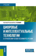 Цифровые и интеллектуальные технологии в управлении человеческими ресурсами. (Бакалавриат, Магистратура). Учебник