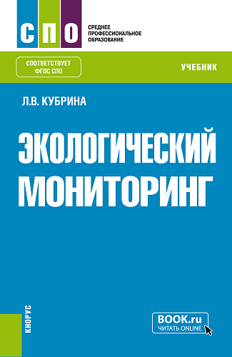 Экологический мониторинг. (СПО). Учебник