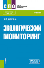 Экологический мониторинг. (СПО). Учебник