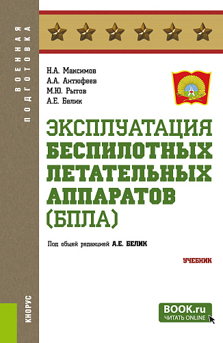 Эксплуатация беспилотных летательных аппаратов (БПЛА). (Бакалавриат, Магистратура, Специалитет). Учебник