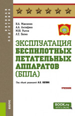 Эксплуатация беспилотных летательных аппаратов (БПЛА). (Бакалавриат, Магистратура, Специалитет). Учебник