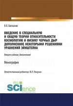 Введение в специальную и общую теории относительности, космологию и физику черных дыр, дополненное некоторыми решениями уравнений Эйншейна. (Аспирантура, Бакалавриат, Магистратура). Монография