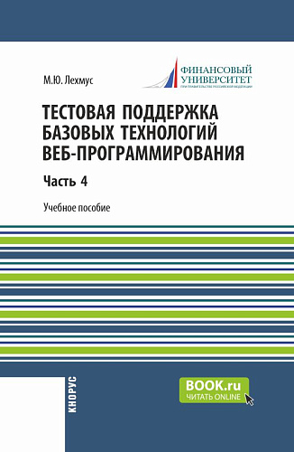 Тестовая поддержка базовых технологий веб-программирования. Часть 4. (Бакалавриат). Учебное пособие