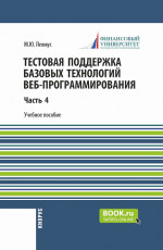 Тестовая поддержка базовых технологий веб-программирования. Часть 4. (Бакалавриат). Учебное пособие