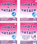 Пишем и читаем. Обучение грамоте детей старшего дошкольного возраста (комплект из 4-х тетрадей)