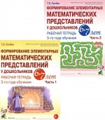 Формирование элементарных математических представлений у дошкольников 6-7 лет: Раб. тетради 3-го года обучения: В 2-х ч (комплект)