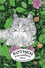 Котики в волшебном саду. Раскраска антистресс на пружине