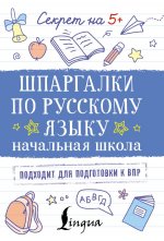 Шпаргалки по русскому языку. Начальная школа