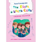 ЧС Три Егора и шесть Сонь