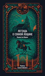 Легенда о Сонной лощине. Вечные истории