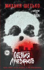 Объятия Лучезарного