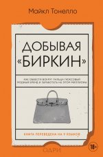 Добывая Биркин. Как обвести вокруг пальца люксовый модный бренд и заработать на этом миллионы. Издание 2-е, исправленное