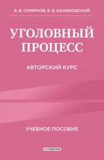 Уголовный процесс. Авторский курс 2-е издание