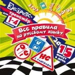 Все правила по русскому языку за 15 минут в день