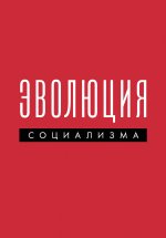 Эволюция социализма