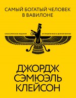 Самый богатый человек в Вавилоне. Классическое издание, исправленное и дополненное