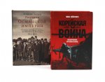 Корейская война 1950-1953; Падение Османской империи (комплект из 2-х книг)
