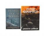 Операция «Барбаросса»; Немцы после войны (комплект из 2-х книг)