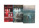 Там мое королевство; Под рекой; Раз мальчишка, два мальчишка (комплект из 3-х книг)