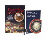 Французская революция; Падение Робеспьера (комплект из 2-х книг)