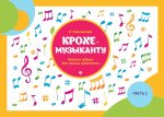 Крохе-музыканту: нотная азбука для самых маленьких. Ч. 1. 16-е изд