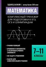Математика: комплексный тренажер для подготовки к ЕГЭ, ОГЭ и олимпиадам: 7-11 кл