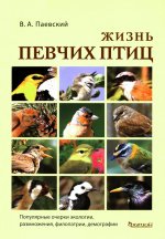 Жизнь певчих птиц. Популярные очерки экологии, размножения, филопатрии, демографии