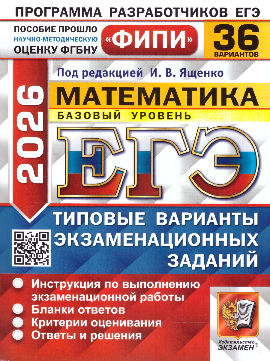 ЕГЭ 2026 Математика. Базовый уровень. Типовые варианты экзаменационных заданий. 36 вариантов. ФИПИ