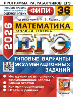 ЕГЭ 2026 Математика. Базовый уровень. Типовые варианты экзаменационных заданий. 36 вариантов. ФИПИ