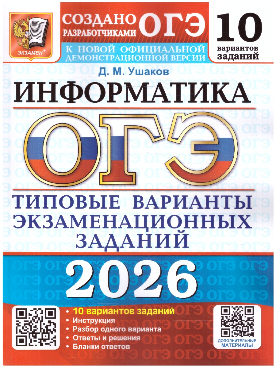 ОГЭ 2026 Информатика. Типовые варианты экзаменационных заданий. 10 вариантов