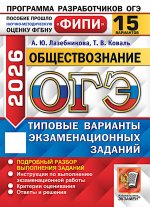 ОГЭ 2026. Обществознание. 15 вариантов. Типовые варианты экзаменационных заданий