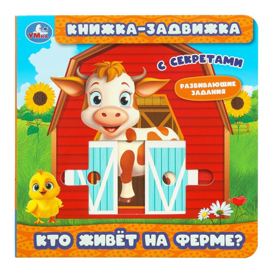 Книжка-задвижка с тригерами Кто живет на ферме? /с секретами/