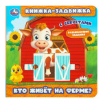 Книжка-задвижка с тригерами Кто живет на ферме? /с секретами/