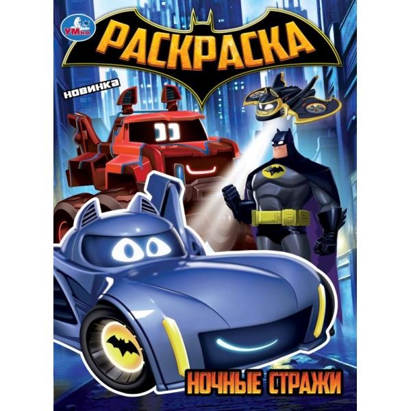 Раскраска Ночные стражи